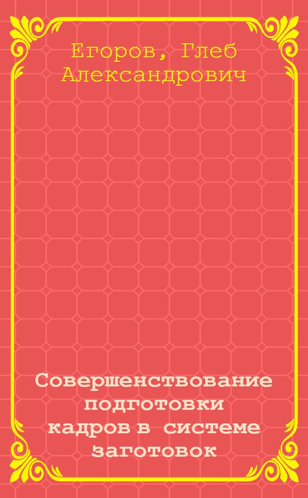 Совершенствование подготовки кадров в системе заготовок