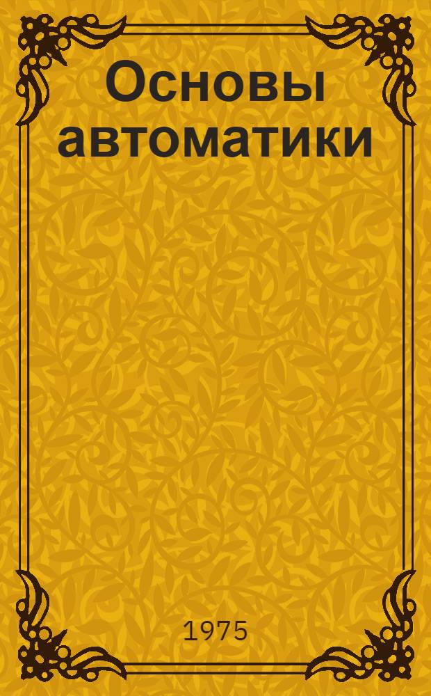 Основы автоматики : Конспект лекций