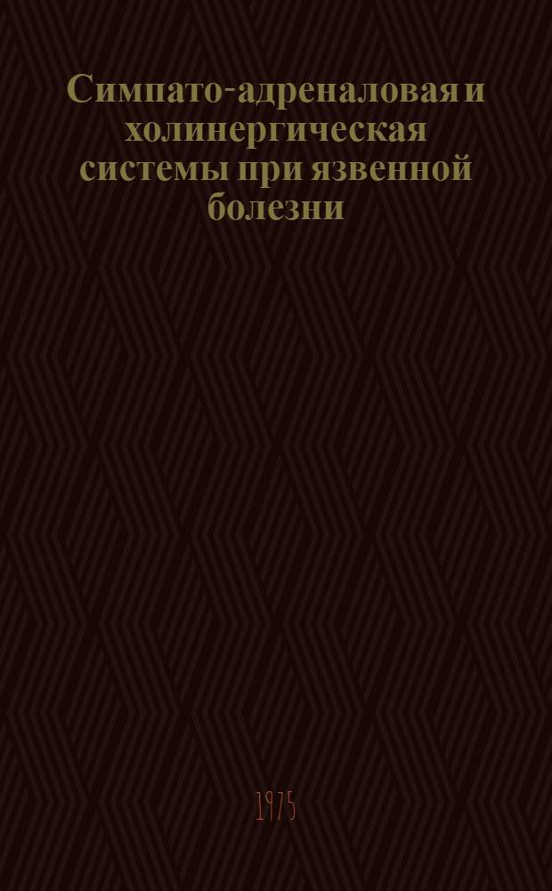 Симпато-адреналовая и холинергическая системы при язвенной болезни : Автореф. дис. на соиск. учен. степени канд. мед. наук : (14.00.05)