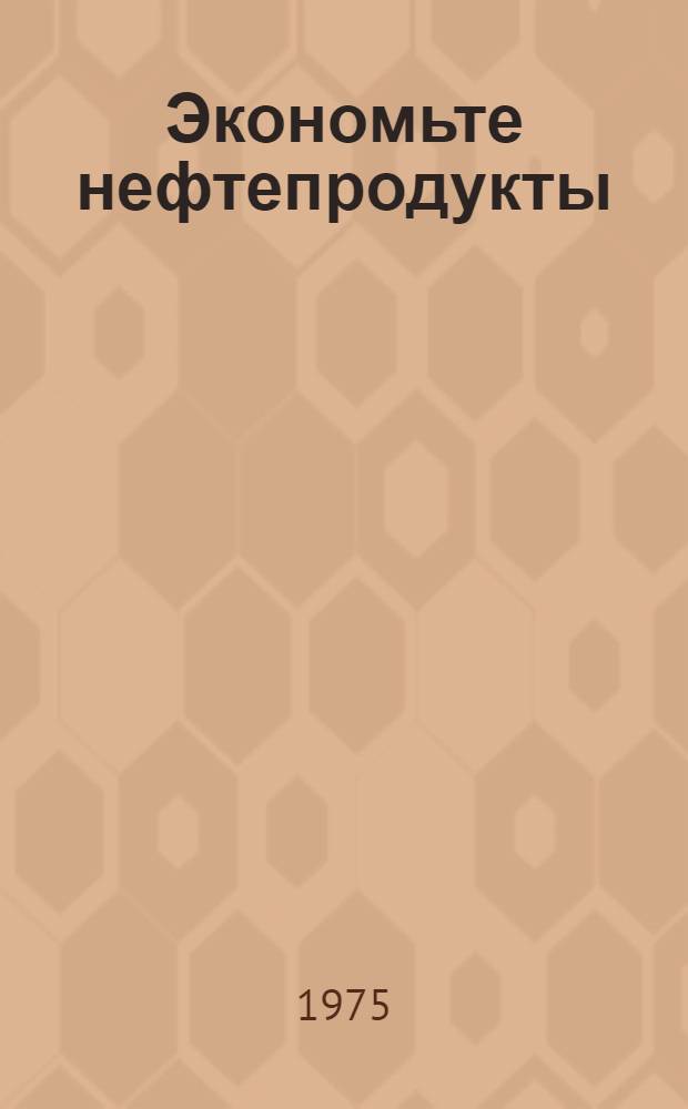 Экономьте нефтепродукты