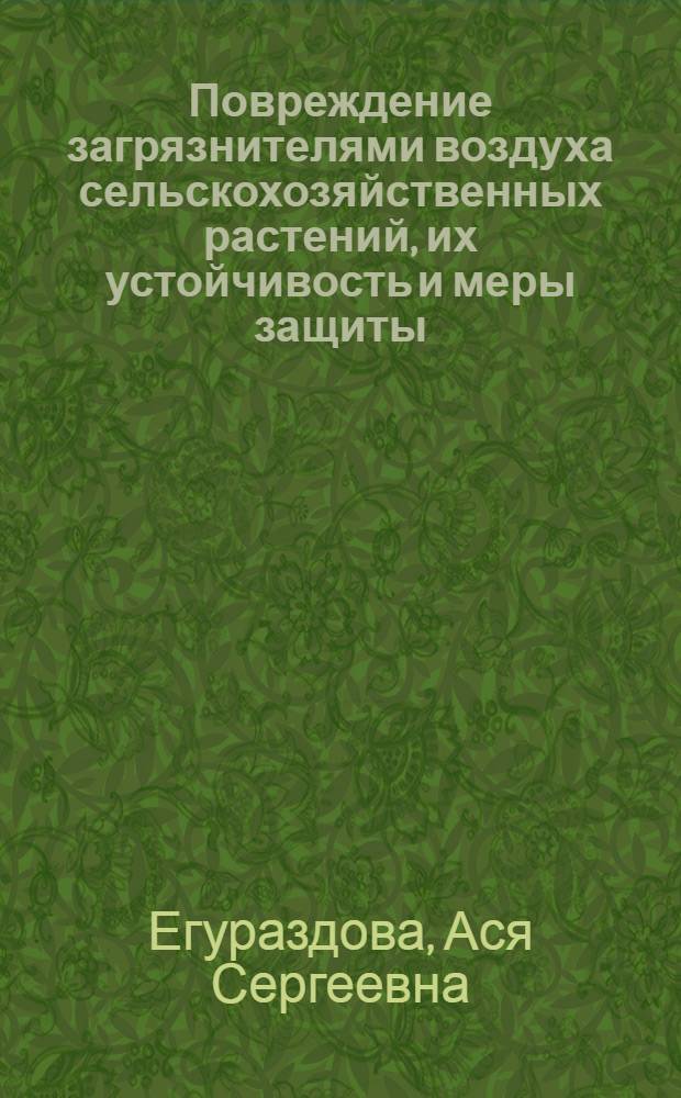 Повреждение загрязнителями воздуха сельскохозяйственных растений, их устойчивость и меры защиты