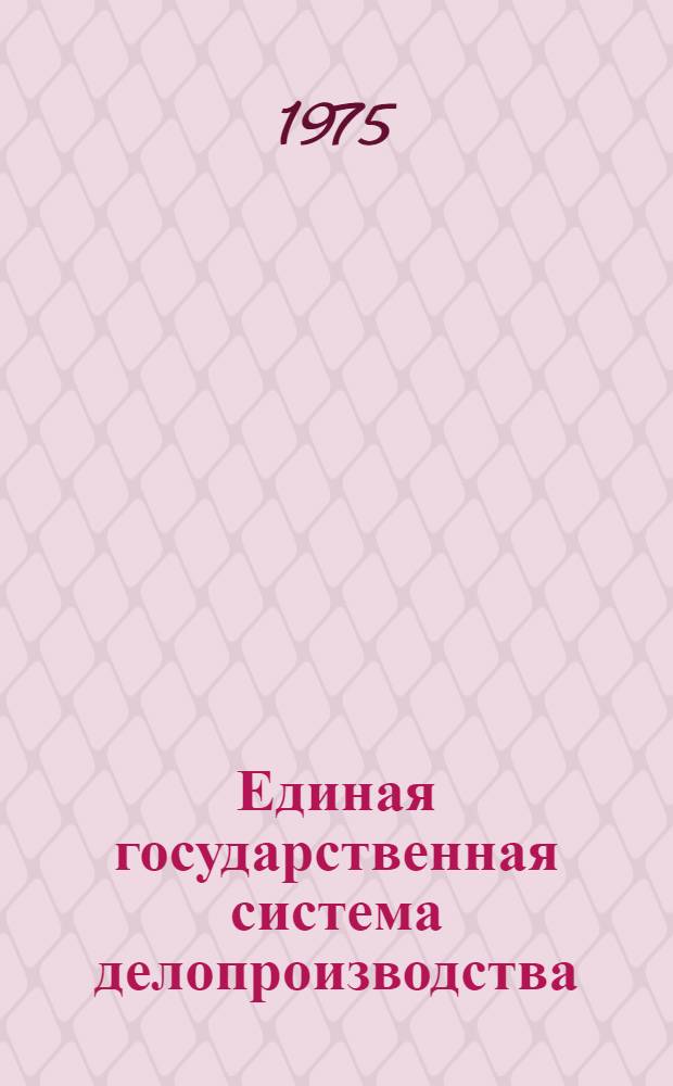 Единая государственная система делопроизводства : (Основные положения)