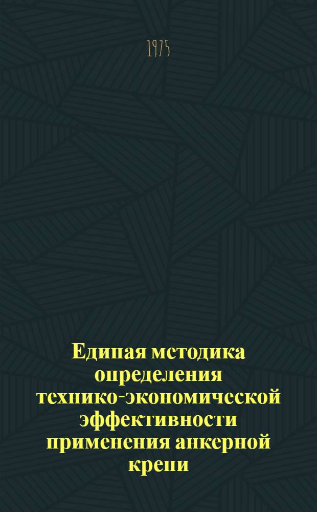 Единая методика определения технико-экономической эффективности применения анкерной крепи