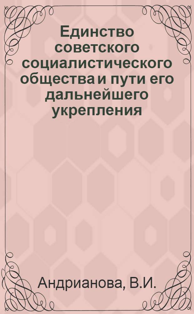 Единство советского социалистического общества и пути его дальнейшего укрепления