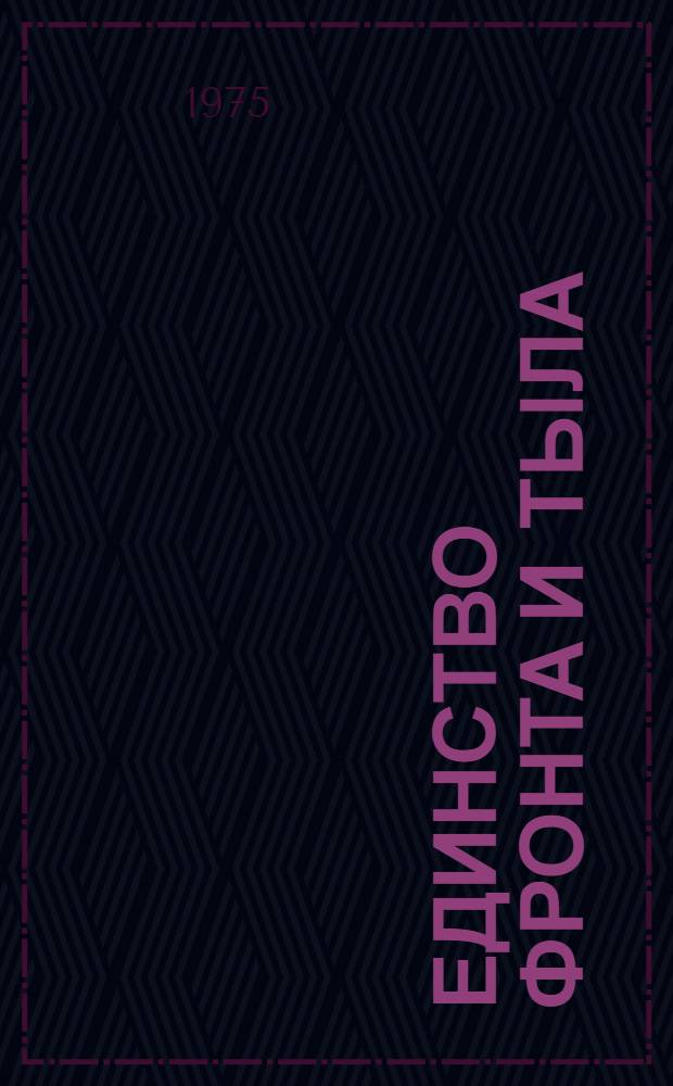 Единство фронта и тыла : Письма с фронта и на фронт в годы Великой Отеч. войны 1941-1945 гг
