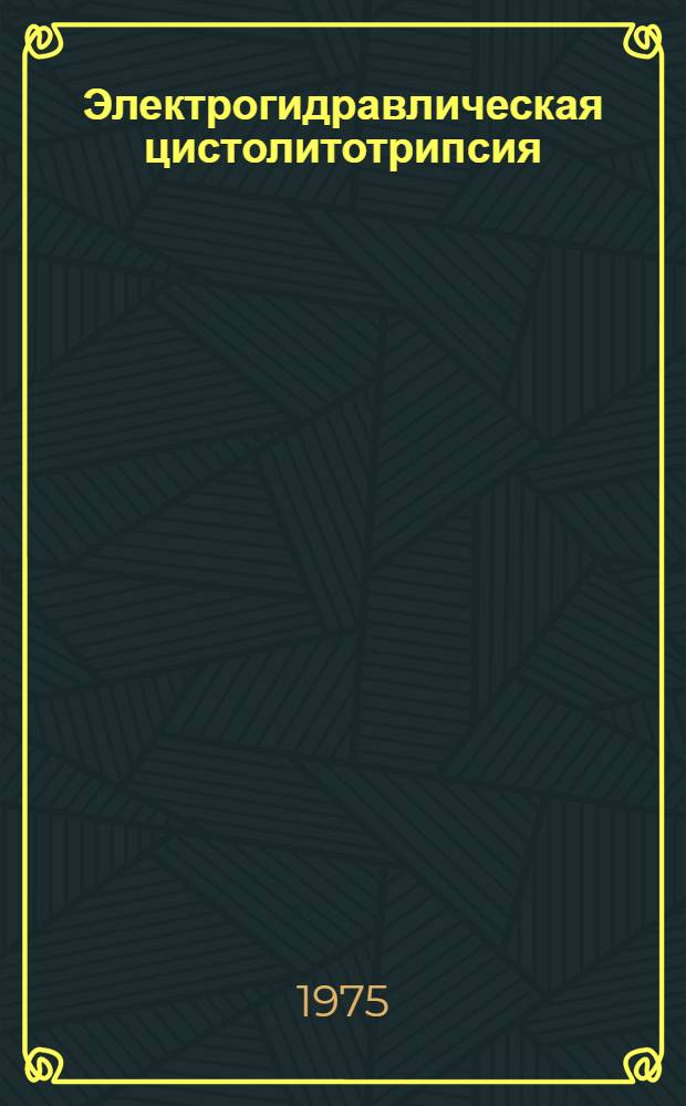 Электрогидравлическая цистолитотрипсия