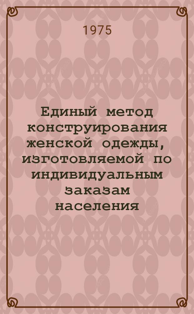 Единый метод конструирования женской одежды, изготовляемой по индивидуальным заказам населения : Рекомендации по конструированию женской одежды различных покроев