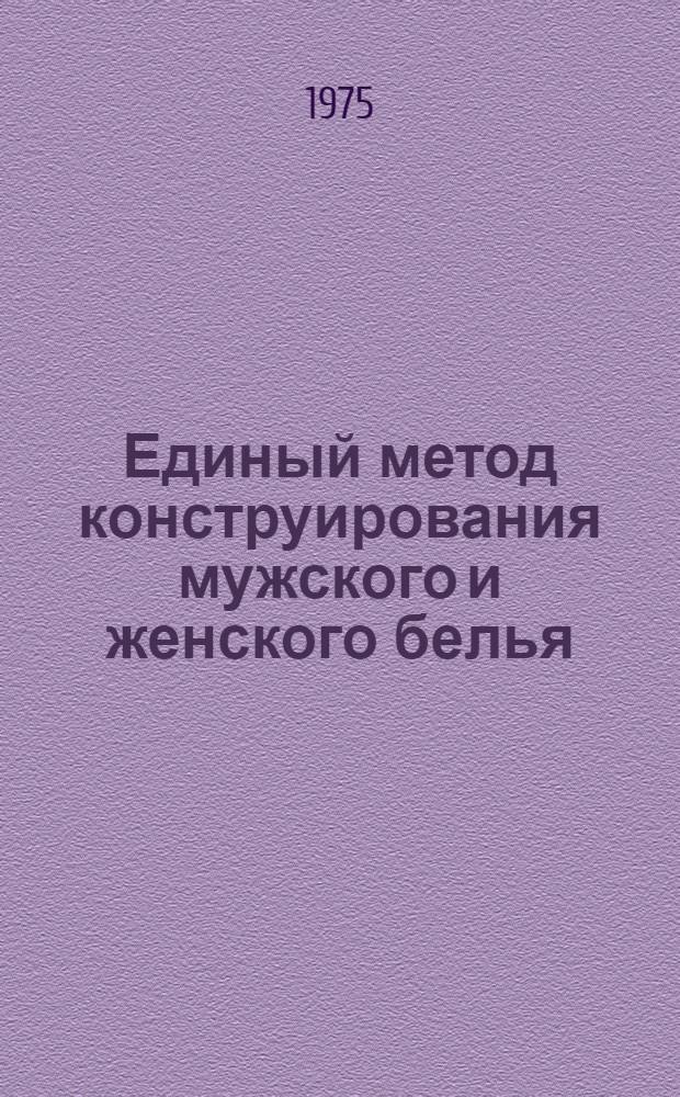Единый метод конструирования мужского и женского белья : Утв. Главшвейбытом М-ва бытового обслуживания населения РСФСР 18.04.75