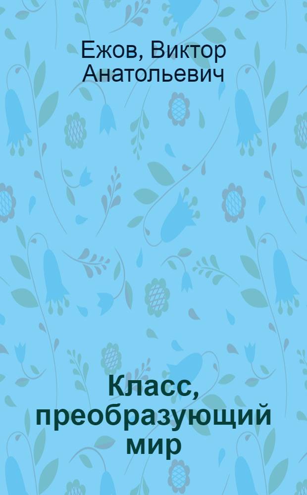 Класс, преобразующий мир