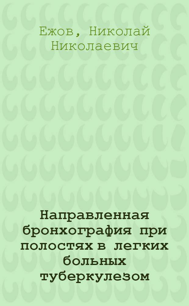 Направленная бронхография при полостях в легких больных туберкулезом : Автореф. дис. на соиск. учен. степени канд. мед. наук : (14.00.19)