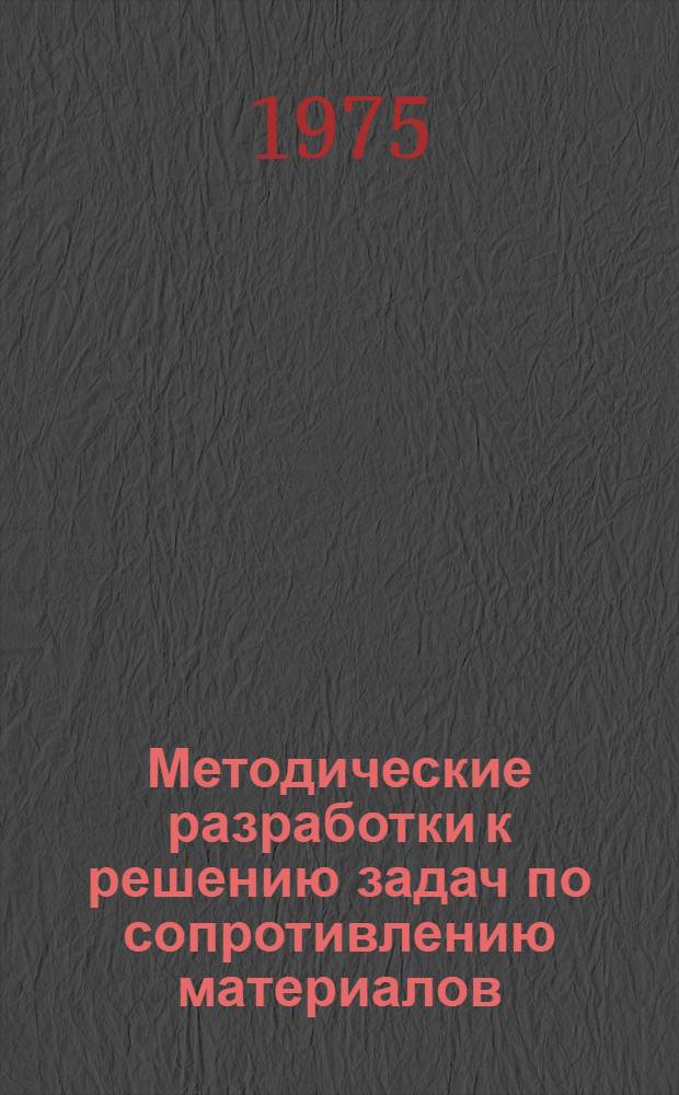 Методические разработки к решению задач по сопротивлению материалов