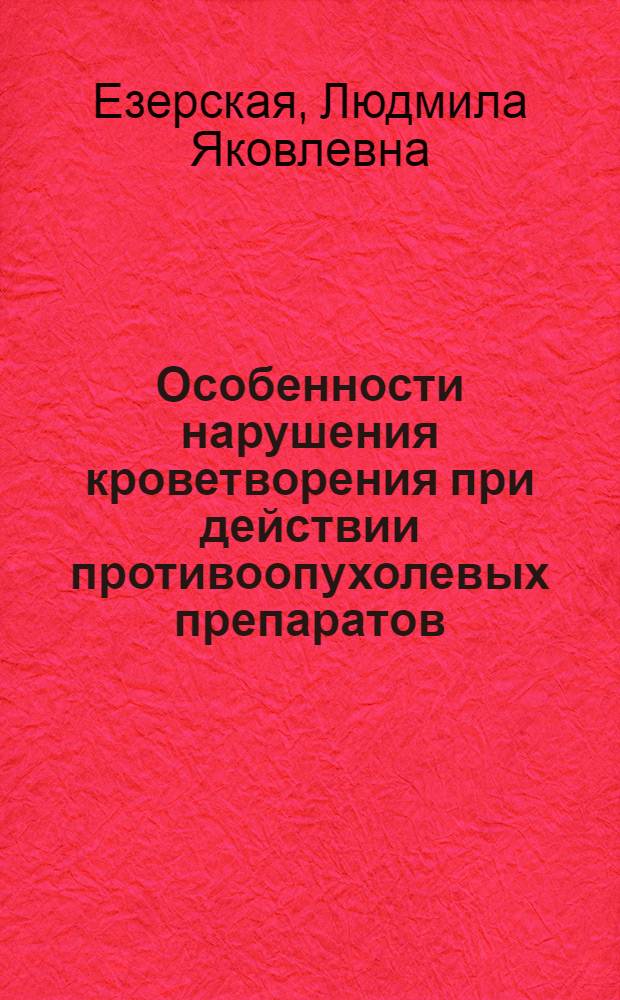 Особенности нарушения кроветворения при действии противоопухолевых препаратов : Автореф. дис. на соиск. учен. степени канд. мед. наук : (14.00.14)