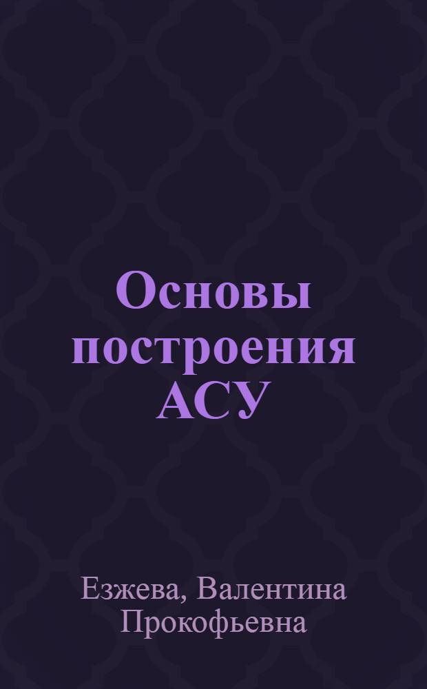 Основы построения АСУ : Учеб. пособие