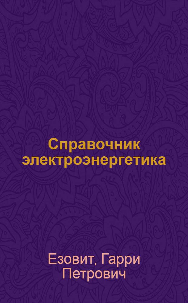 Справочник электроэнергетика