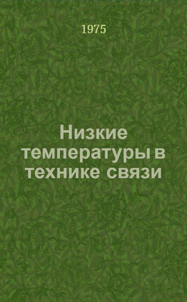 Низкие температуры в технике связи
