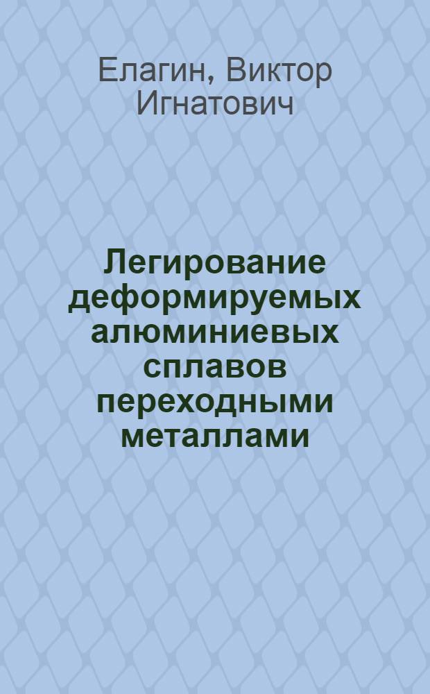 Легирование деформируемых алюминиевых сплавов переходными металлами