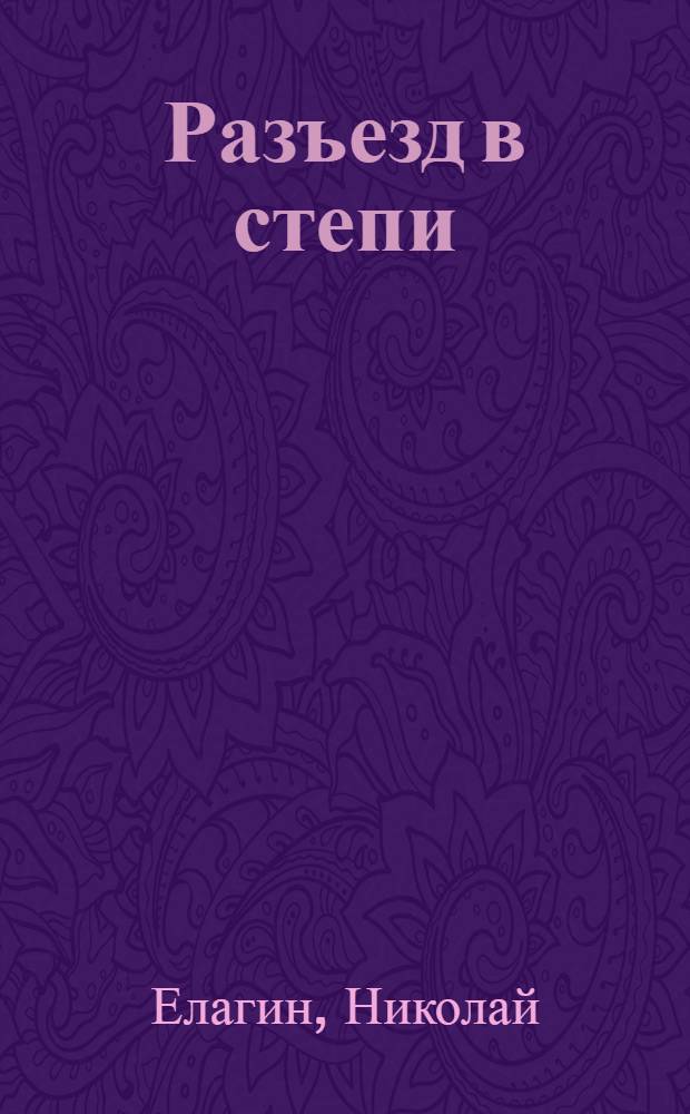 Разъезд в степи : Повесть