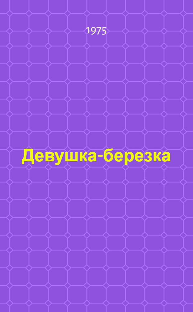 Девушка-березка : Мордов. нар. сказки : Для ст. дошкольного возраста