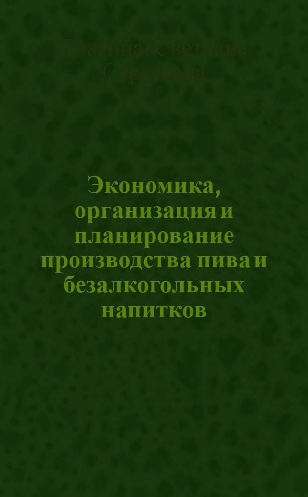 Экономика, организация и планирование производства пива и безалкогольных напитков : Учебник для техникумов пищевой пром-сти