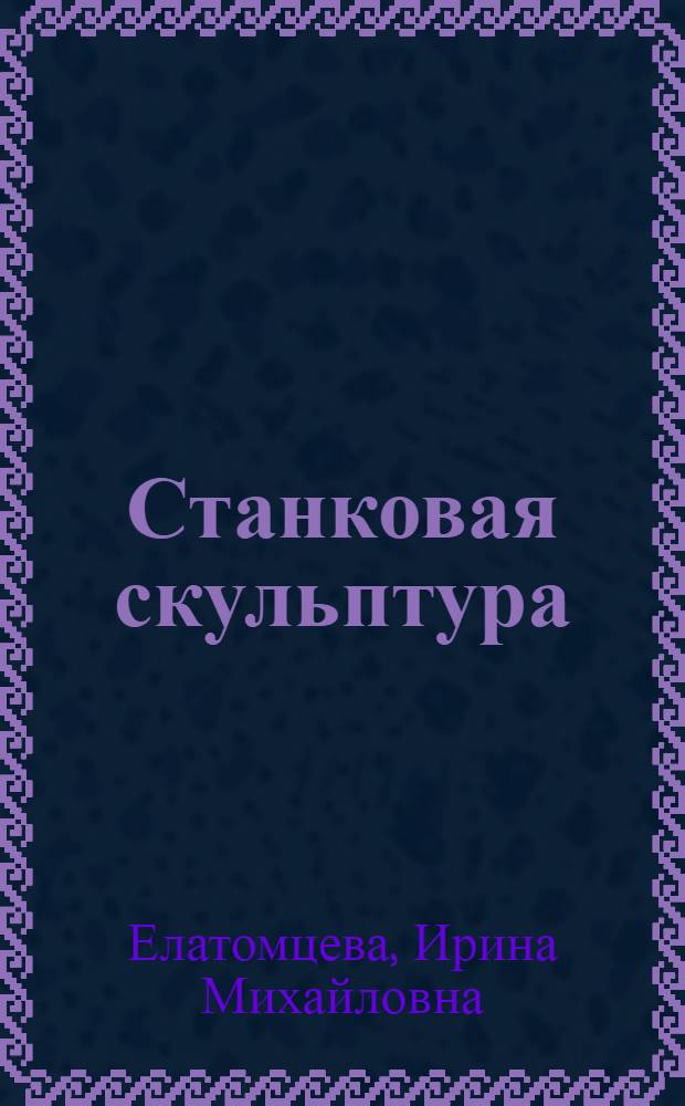 Станковая скульптура : Понятие о жанрах : Учеб. пособие для худож. вузов