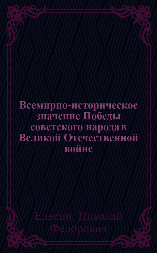 Всемирно-историческое значение Победы советского народа в Великой Отечественной войне