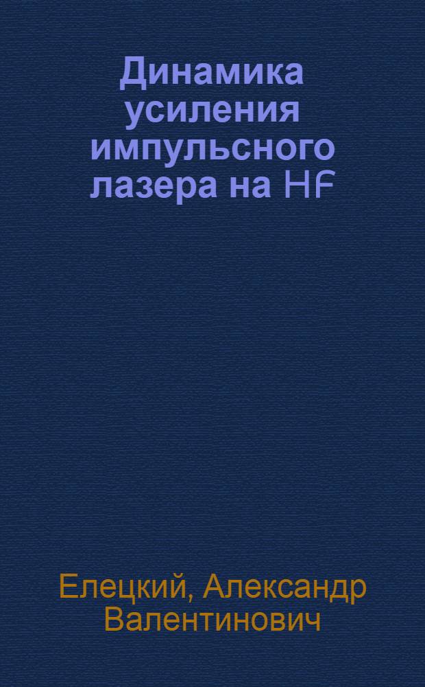 Динамика усиления импульсного лазера на HF