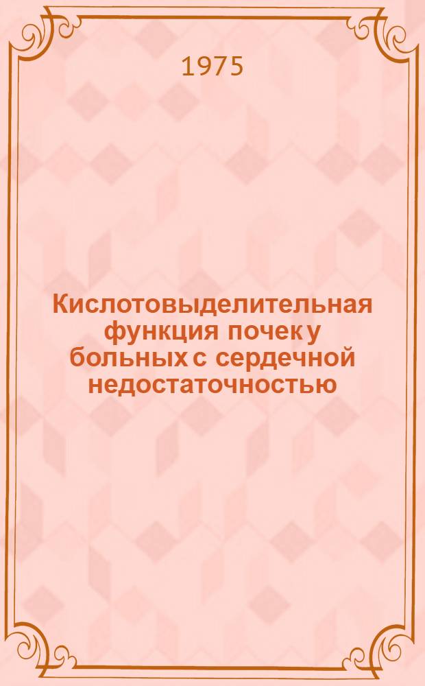 Кислотовыделительная функция почек у больных с сердечной недостаточностью : Автореф. дис. на соиск. учен. степени канд. мед. наук : (14.00.05)