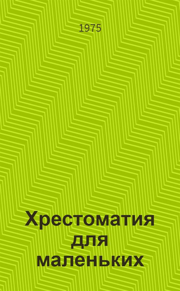 Хрестоматия для маленьких