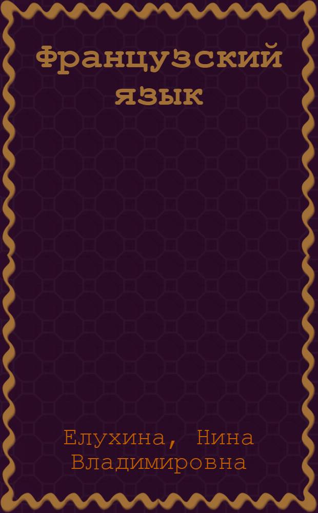 Французский язык : Для IV кл. школ с преподаванием ряда предметов на фр. яз