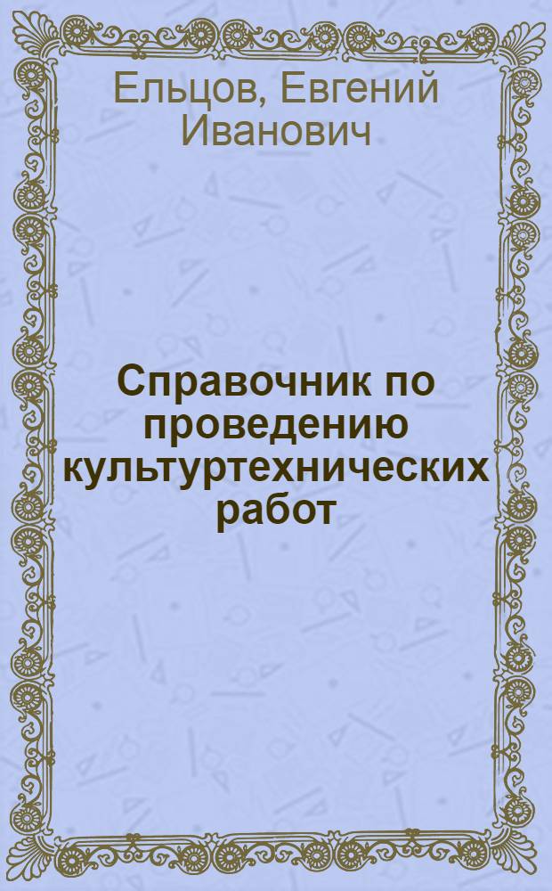 Справочник по проведению культуртехнических работ