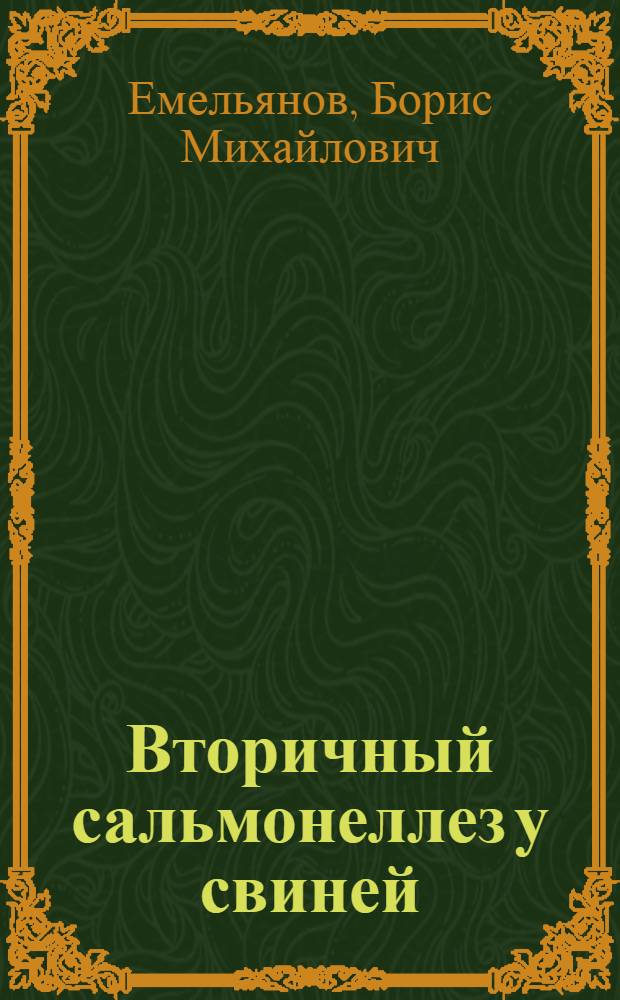 Вторичный сальмонеллез у свиней