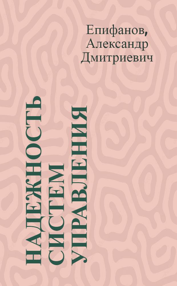 Надежность систем управления