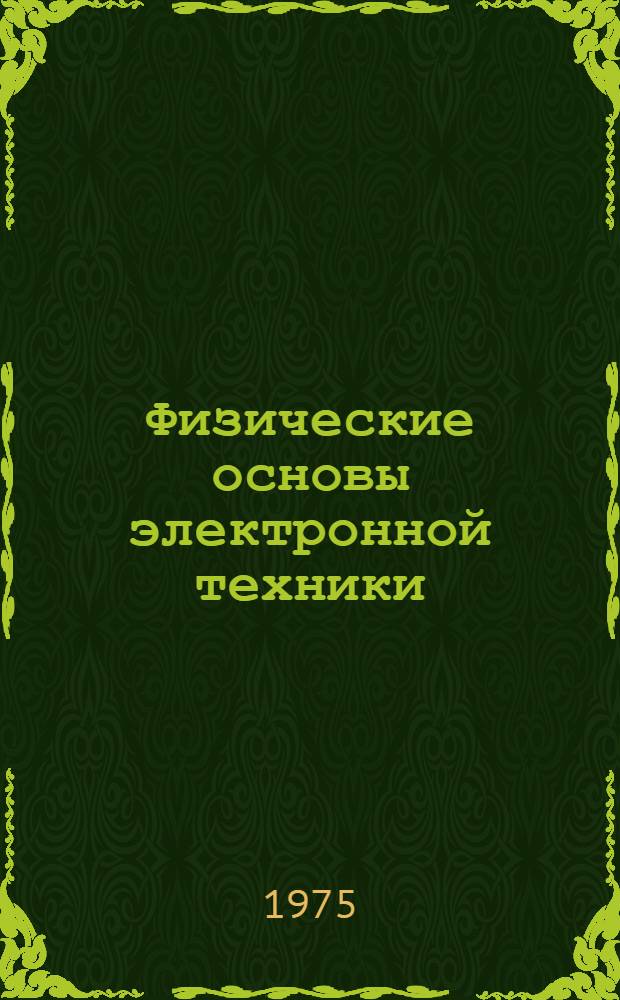 Физические основы электронной техники