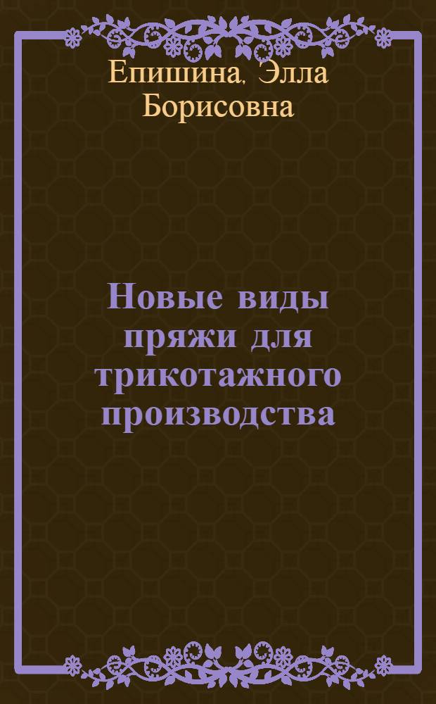 Новые виды пряжи для трикотажного производства : Обзор