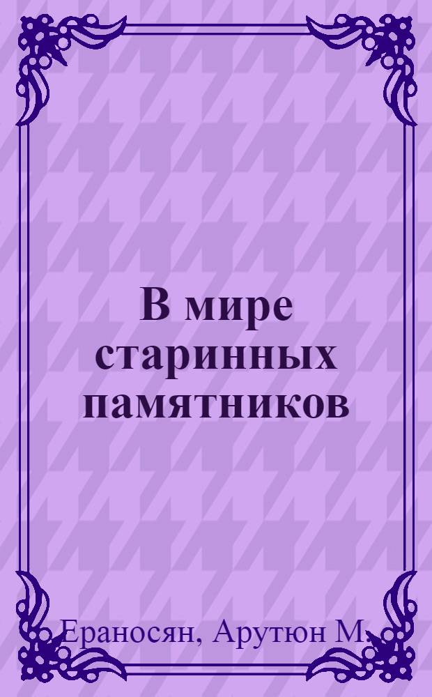 В мире старинных памятников : Альбом-путеводитель