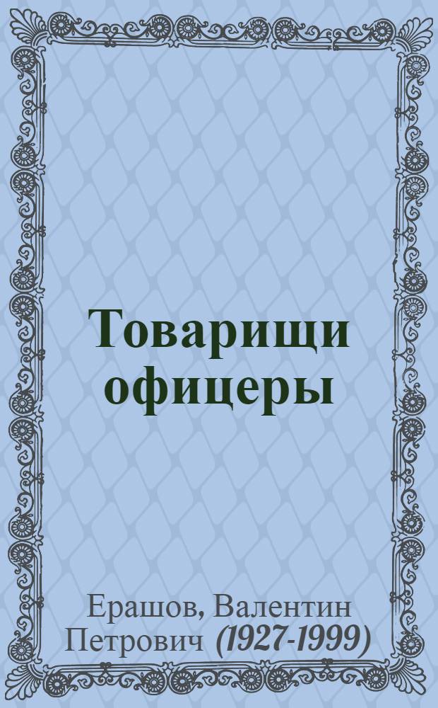 Товарищи офицеры
