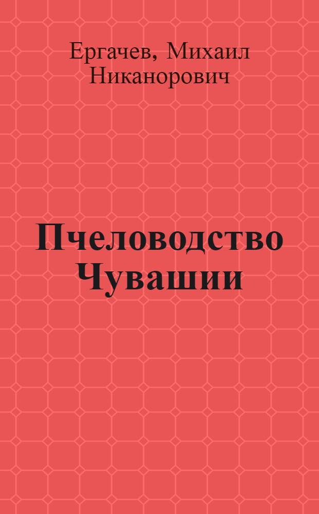 Пчеловодство Чувашии