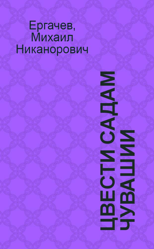 Цвести садам Чувашии