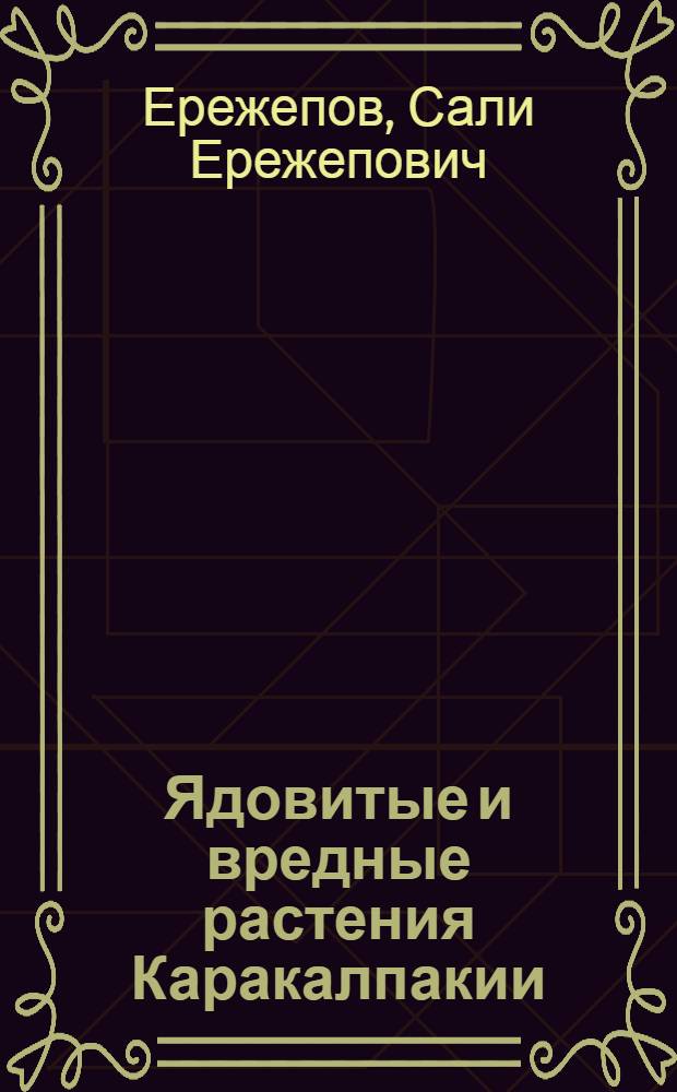 Ядовитые и вредные растения Каракалпакии