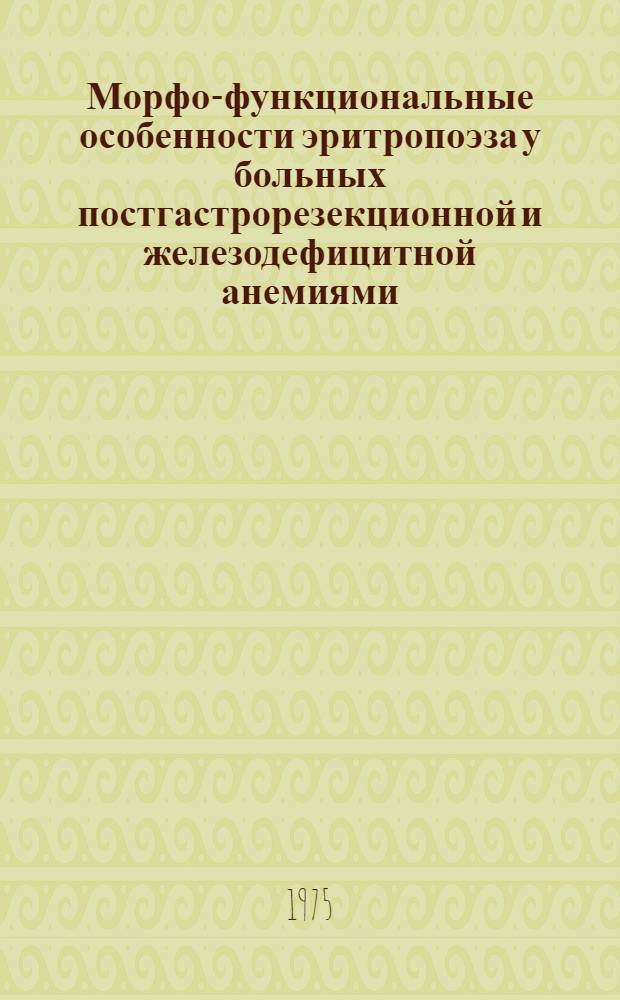 Морфо-функциональные особенности эритропоэза у больных постгастрорезекционной и железодефицитной анемиями : Автореф. дис. на соиск. учен. степени канд. мед. наук : (14.00.29)