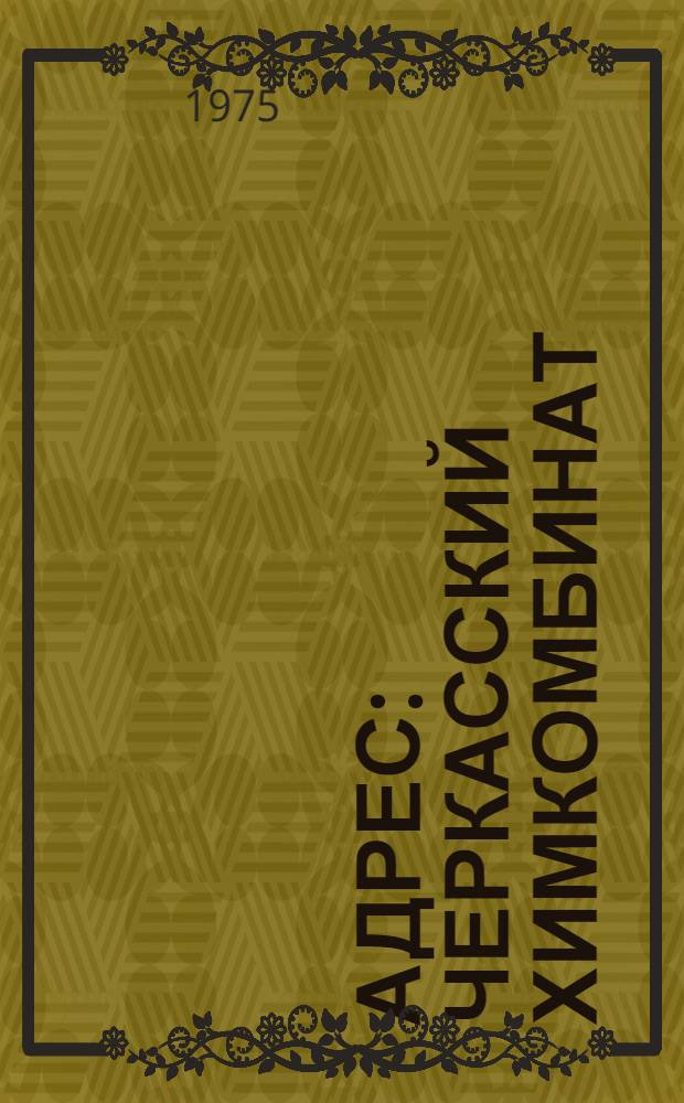 Адрес: Черкасский химкомбинат