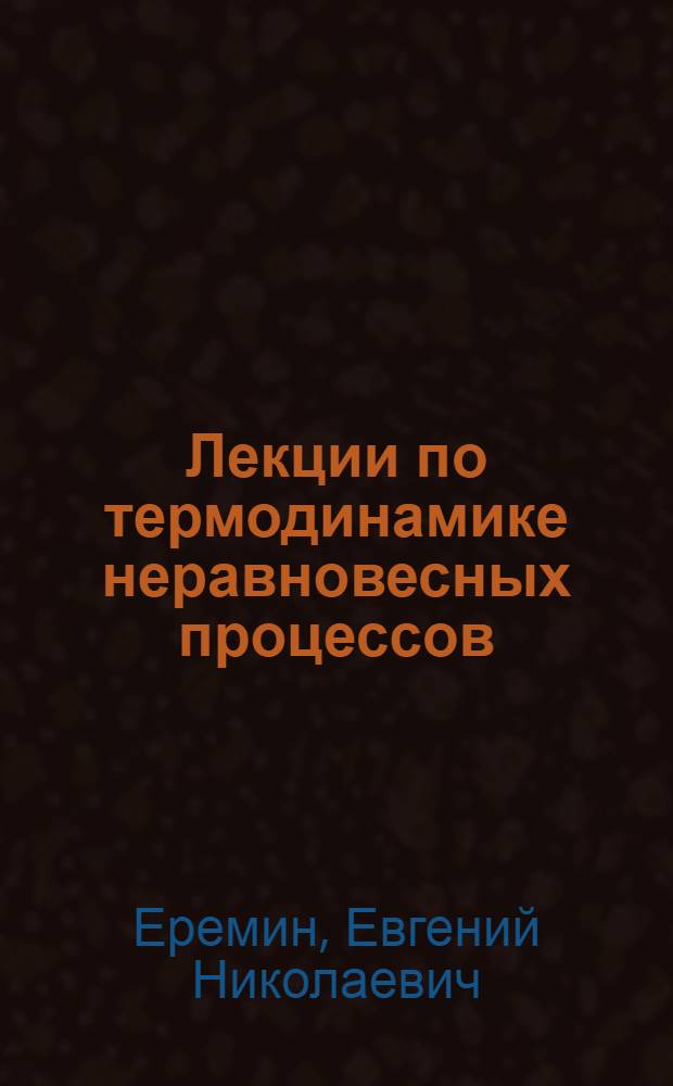Лекции по термодинамике неравновесных процессов