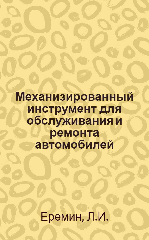 Механизированный инструмент для обслуживания и ремонта автомобилей