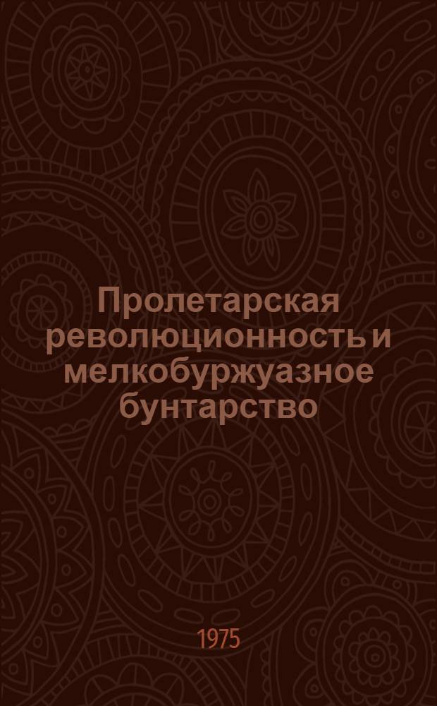 Пролетарская революционность и мелкобуржуазное бунтарство