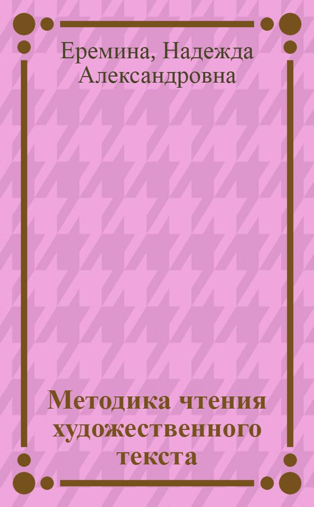 Методика чтения художественного текста : (Лирич. произведения)