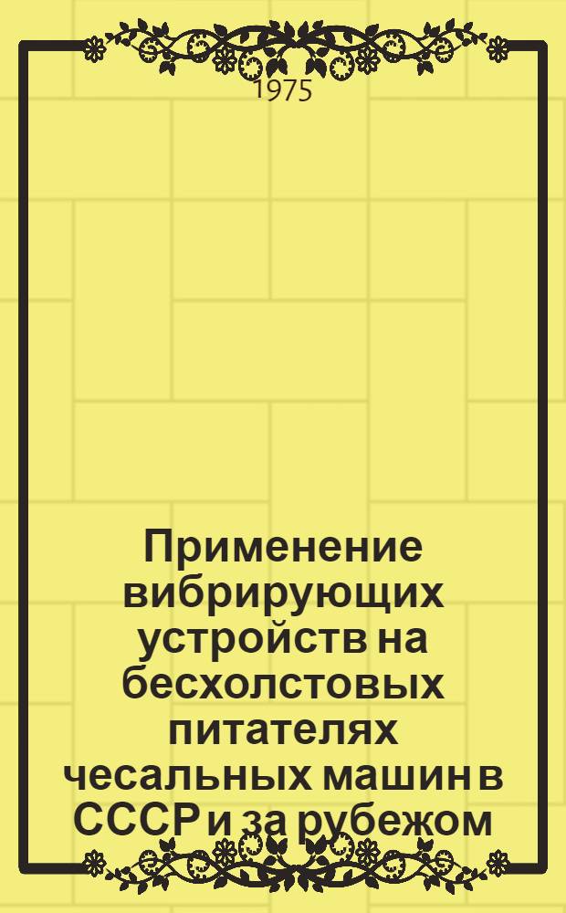 Применение вибрирующих устройств на бесхолстовых питателях чесальных машин в СССР и за рубежом : Обзор