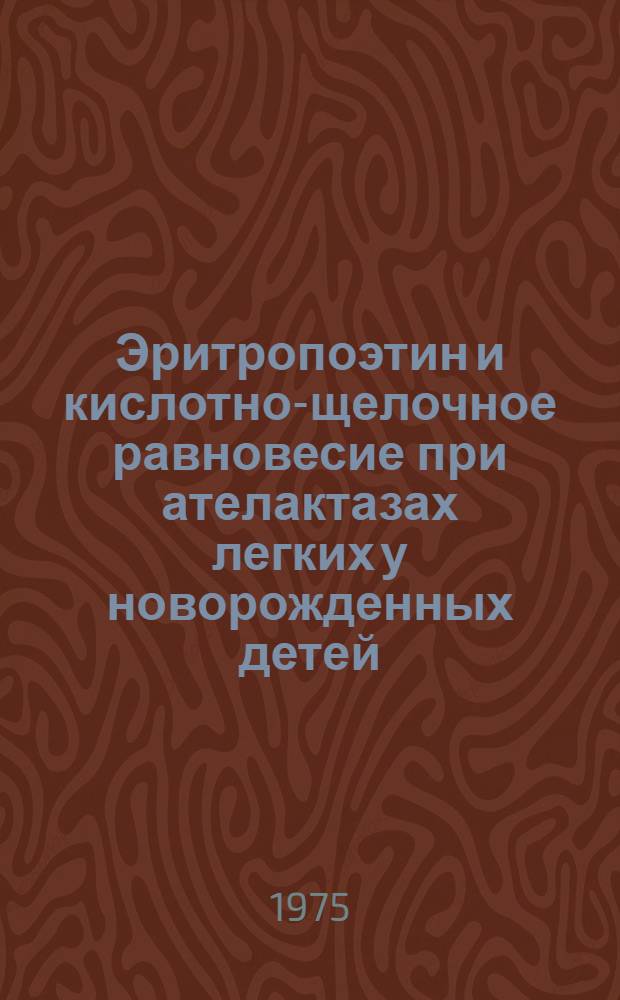Эритропоэтин и кислотно-щелочное равновесие при ателактазах легких у новорожденных детей : Автореф. дис. на соиск. учен. степени канд. мед. наук : (14.00.09)