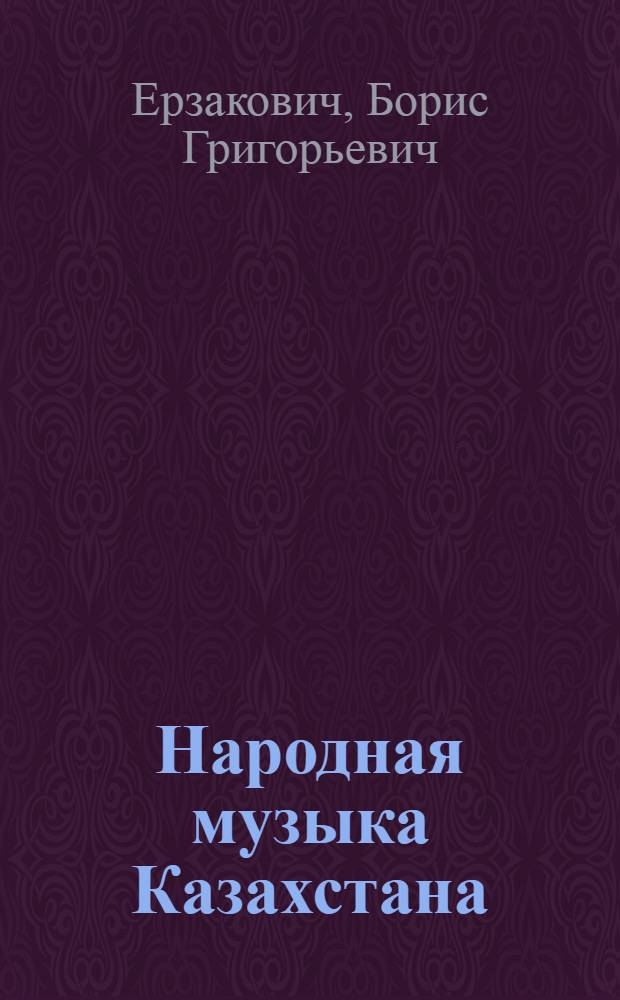 Народная музыка Казахстана : Краткий ист. очерк