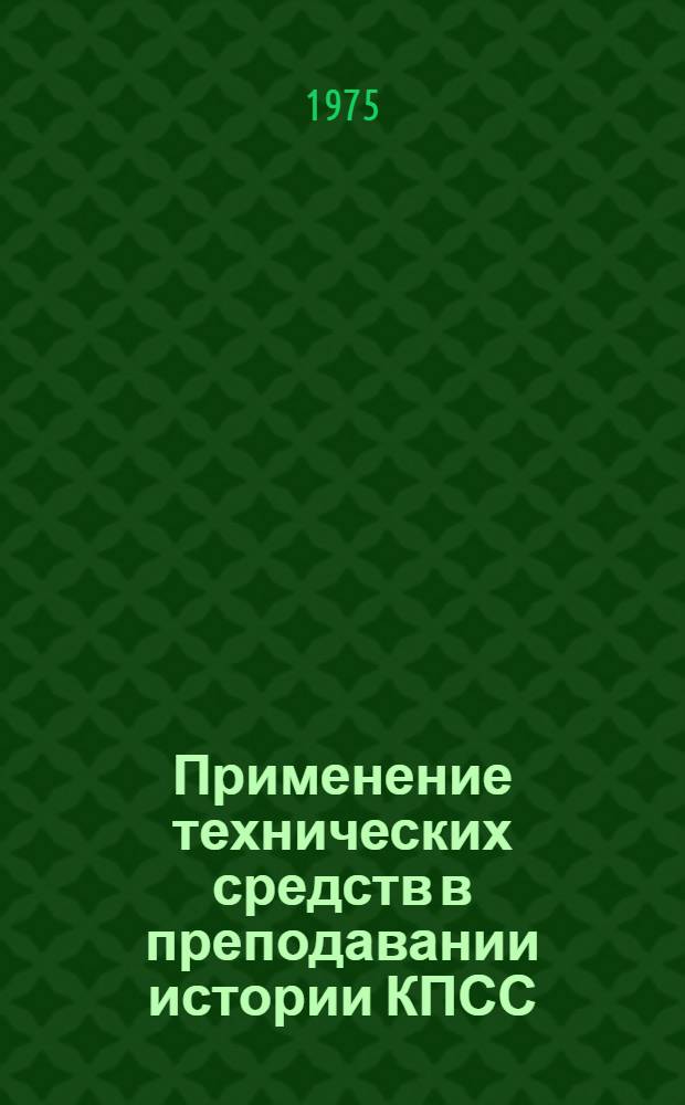 Применение технических средств в преподавании истории КПСС