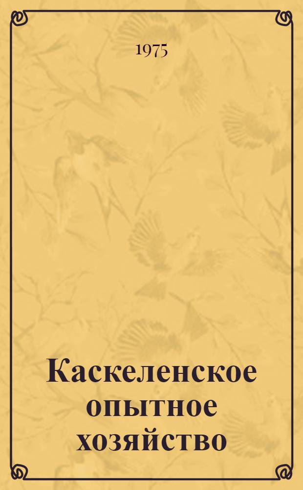 Каскеленское опытное хозяйство : (Науч. основы ведения комплексного хозяйства)
